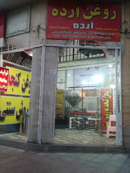 عکس تولیدی ارده و روغن ارده در وصال شیراز