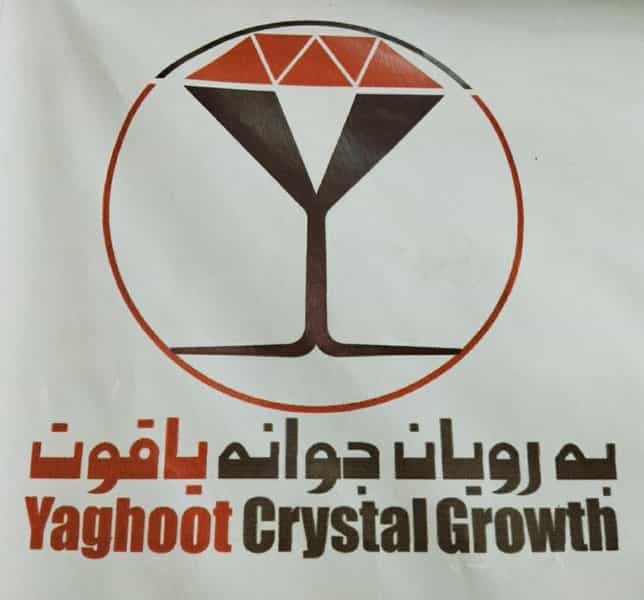 عکس شرکت برج یاقوت در پردیس ارم شیراز