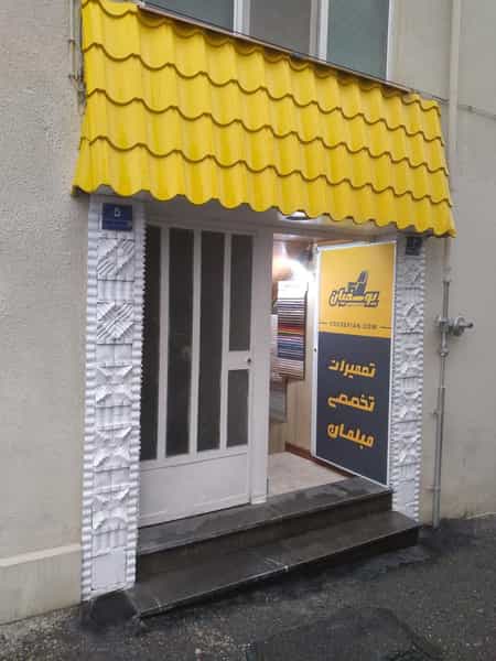عکس مبل یوسفیان در دبستان تهران