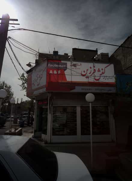 عکس گروه تولیدی صنعتی کفش فرزین در خاک سفید تهران