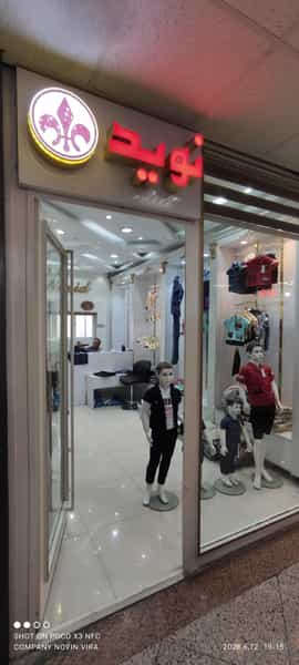 عکس تولید و پخش پوشاک بچه گانه نوید در فردوسی تهران