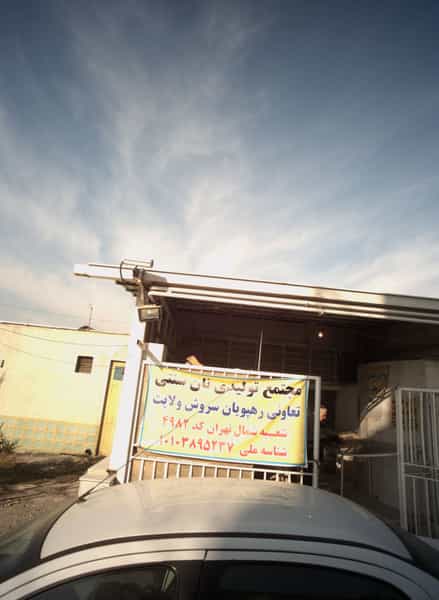 عکس مجتمع تولیدی نان سنتی شهرک نفت تهران