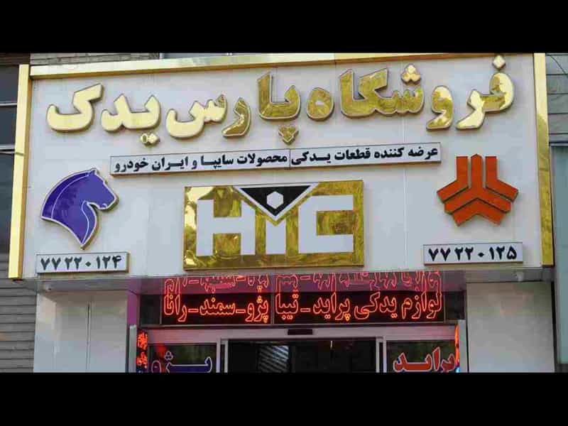 عکس فروشگاه پارس یدک در دانشگاه علم و صنعت تهران