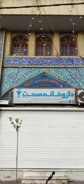 عکس داروخانه صحت در گود عربان شیراز