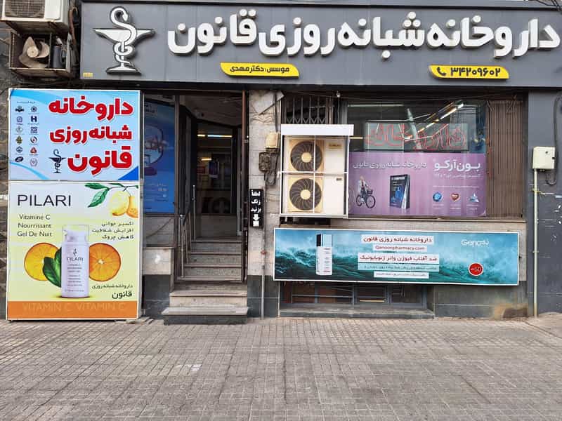 عکس داروخانه شبانه‌روزی قانون در رجائی شهر کرج