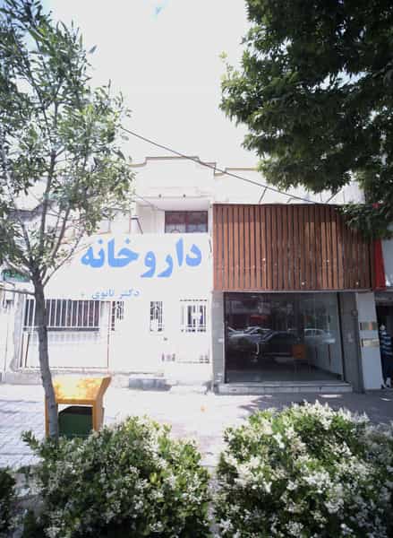 عکس داروخانه در دانشجو مشهد