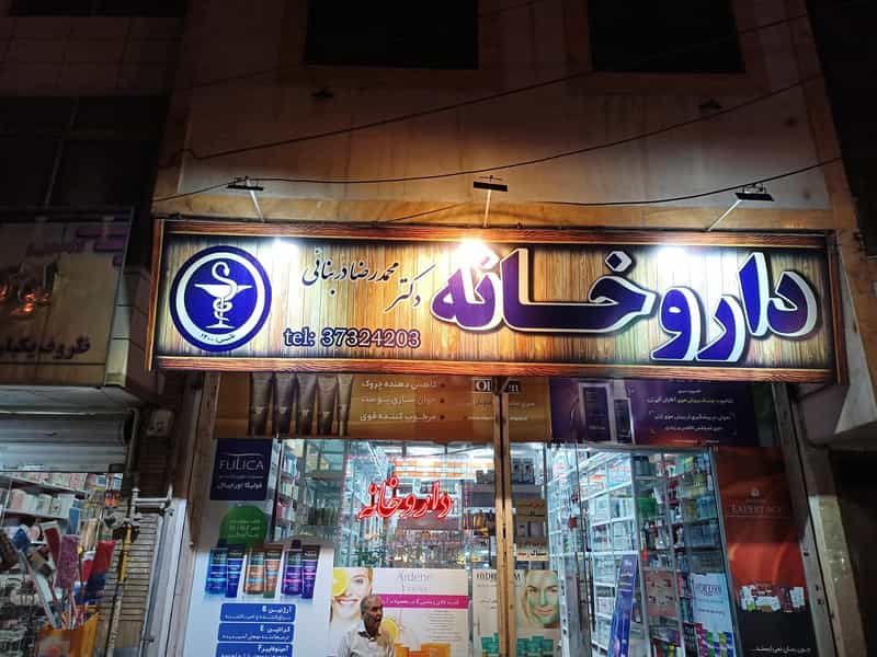 عکس داروخانه دکتر محمدرضا دربنایی در سمرقند مشهد
