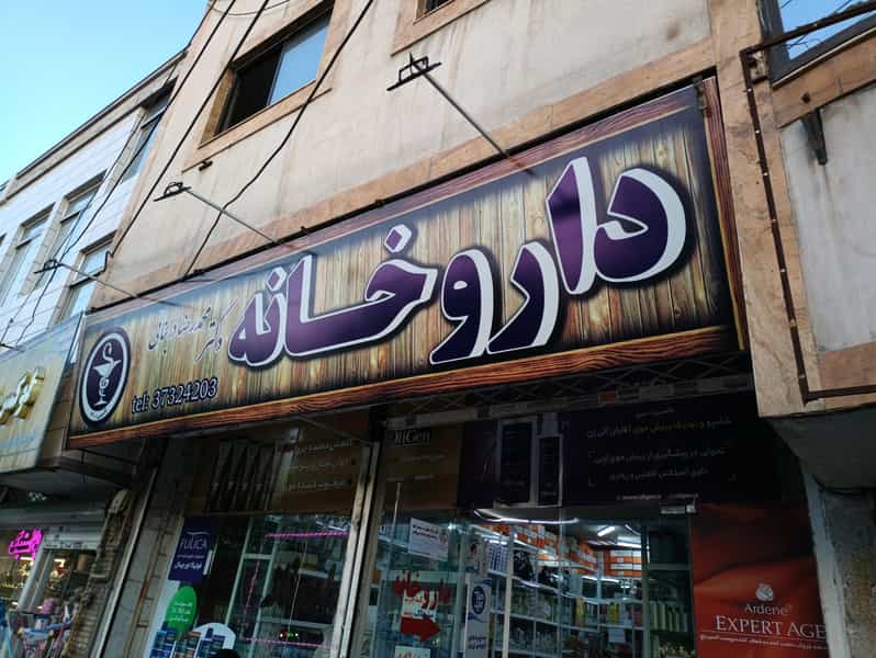 عکس داروخانه دکتر محمدرضا دربنایی در سمرقند مشهد