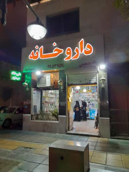 عکس داروخانه دکتر جمعیتی در عنصری مشهد