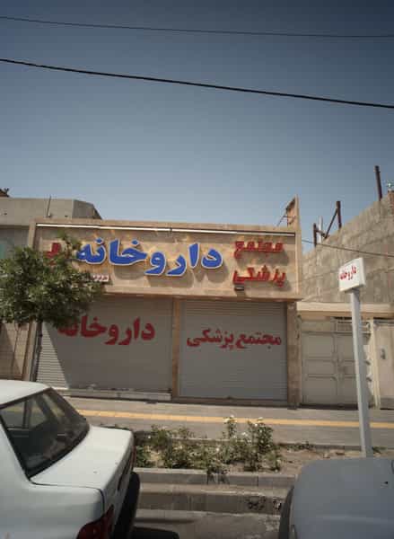 عکس مجتمع پزشکی داروخانه پلاس در شاهد مشهد