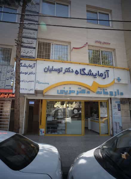 عکس داروخانه دکتر مزینی در احمدآباد مشهد