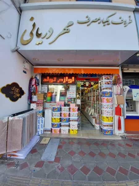 عکس ظروف یکبار مصرف و تولیدی مهر دریانی در اختیاریه تهران