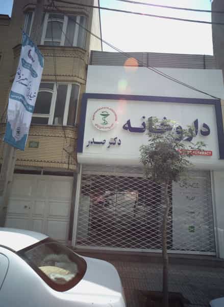 عکس داروخانه در بهاران مشهد