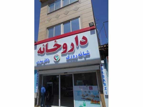 عکس داروخانه شبانه‌روزی دکتر سبزی کوی سیدی مشهد