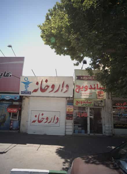 عکس داروخانه در کوشش مشهد