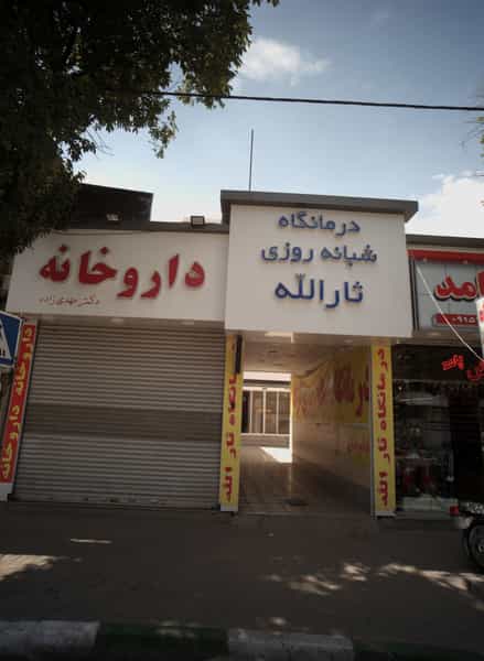 عکس داروخانه دکتر مهدی زاده در رده مشهد