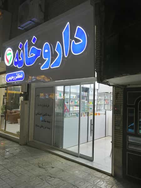عکس داروخانه دکتر رحیمی نمین در جانباز مشهد
