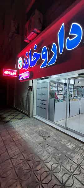 عکس داروخانه دکتر رحیمی نمین در جانباز مشهد