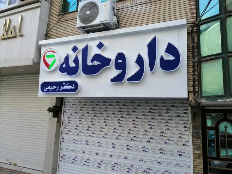 عکس داروخانه دکتر رحیمی نمین در جانباز مشهد