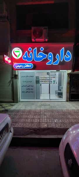 عکس داروخانه دکتر رحیمی نمین در جانباز مشهد