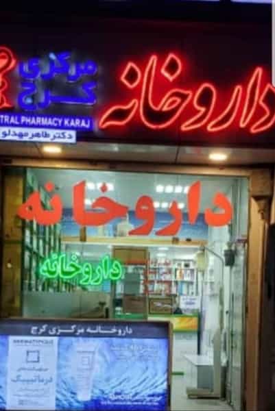 عکس داروخانه مرکری کرج در طالقانی کرج