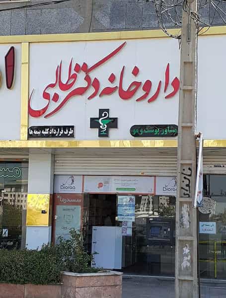 عکس داروخانه دکتر طالبی شهرک حسینی کرج
