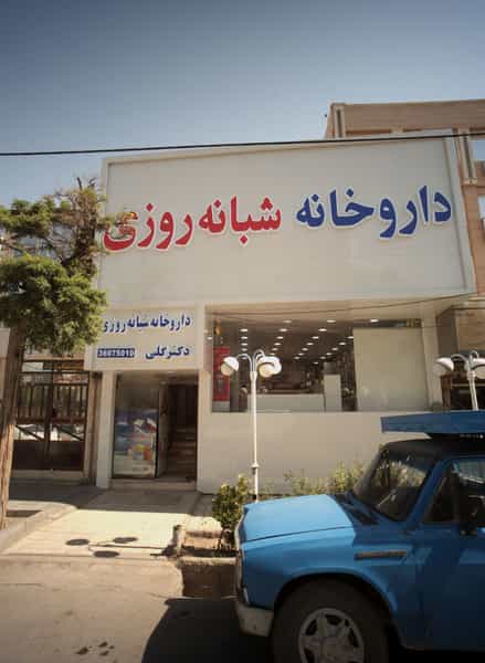 عکس داروخانه شبانه روزی دکتر گلی در آزادشهر مشهد