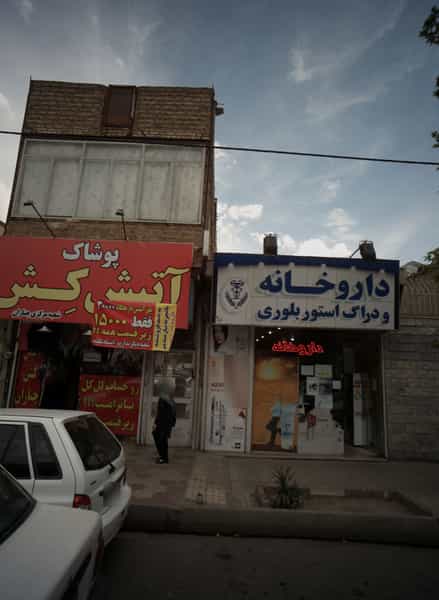 عکس داروخانه و دراگ استور بلوری کوی امیرالمومنین مشهد