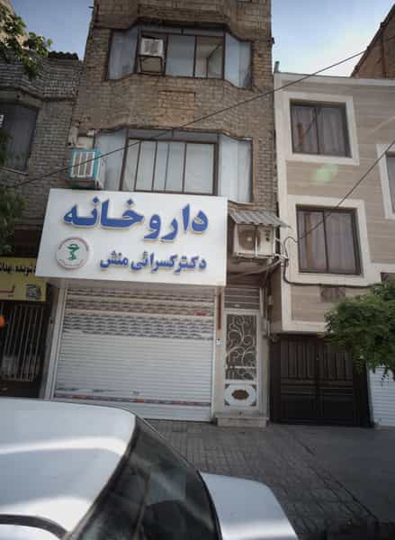 عکس داروخانه دکتر کسرائی منش در ایثارگران مشهد