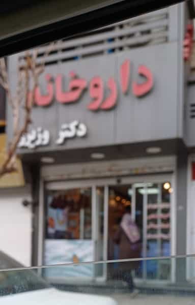 عکس داروخانه لاله وزیری در فاز سه گوهردشت کرج