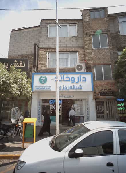 عکس داروخانه شبانه روزی در آبکوه مشهد