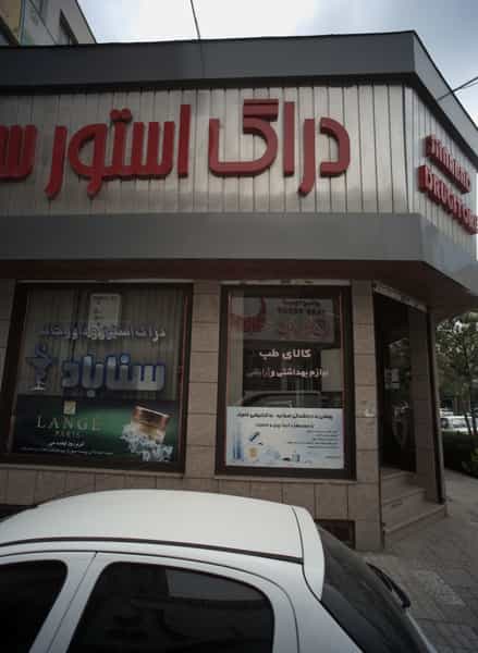 عکس دراگ استور سناباد در آبکوه مشهد