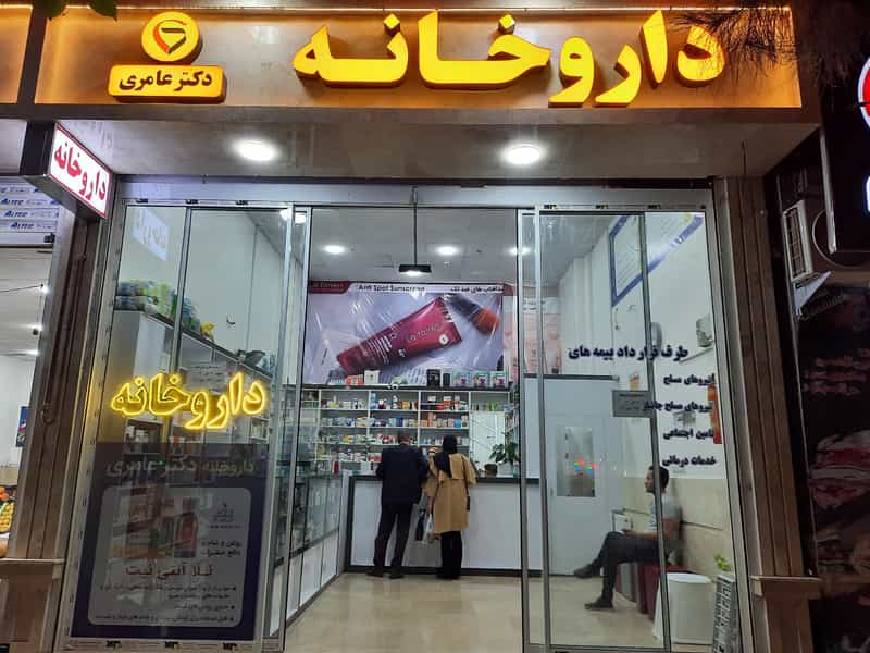 عکس داروخانه خانم دکتر عامری شهرک لشکر مشهد