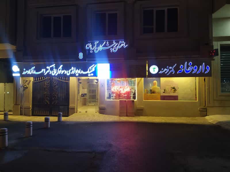 عکس داروخانه دکتر فرهمند در ده دی مشهد
