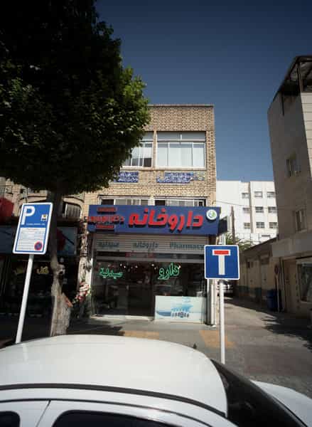 عکس داروخانه دکتر الهیاری در سلام مشهد