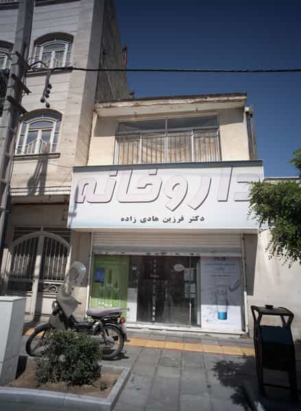 عکس داروخانه دکتر فرزین هادی زاده در هنرستان مشهد