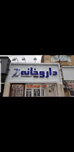 عکس داروخانه دکتر کاظمی در کوثر مشهد