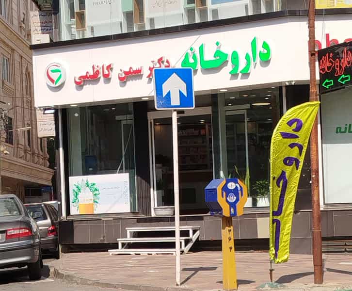 عکس داروخانه سمن کاظمی در بهار کرج