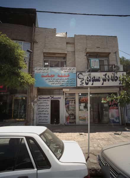 عکس داروخانه دکتر مسعودی در اروند مشهد