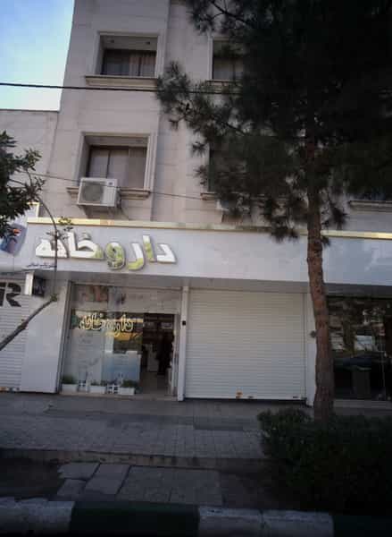 عکس داروخانه دکتر تکتم ضیایی در فرامرز عباسی مشهد