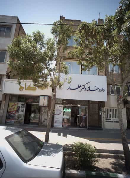 عکس داروخانه دکتر عطار در حضرت ابوطالب مشهد