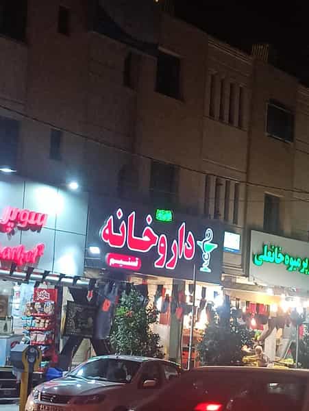 عکس داروخانه تسنیم در گلدشت معالی آباد شیراز