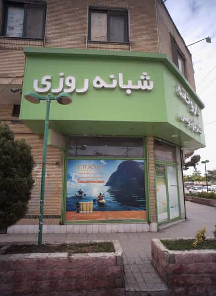 عکس داروخانه در خاتم الانبیا مشهد