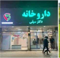 عکس داروخانه دکتر سیفی در پایین ملیک ساری