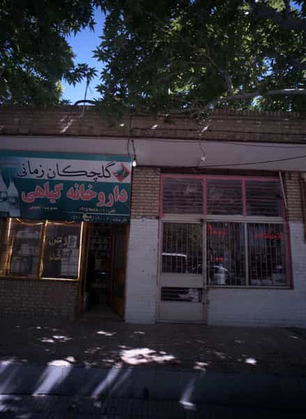 عکس داروخانه گیاهی در اقبال مشهد