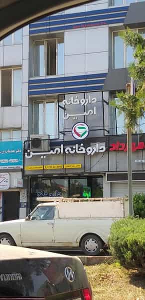 عکس داروخانه امین در یوسفی ساری