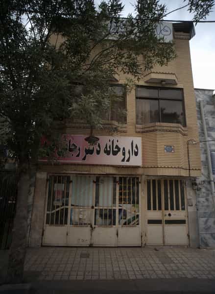 عکس داروخانه دکتر رجائی فرد در مصطفی خمینی مشهد