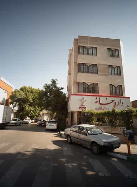 عکس داروخانه در فرامرز عباسی مشهد