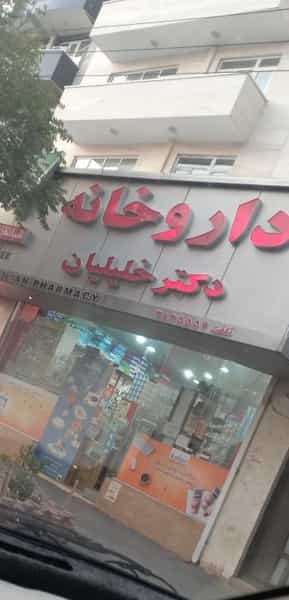 عکس داروخانه شبانه‌روزی دکتر خلیلیان در گلشهر تبریز