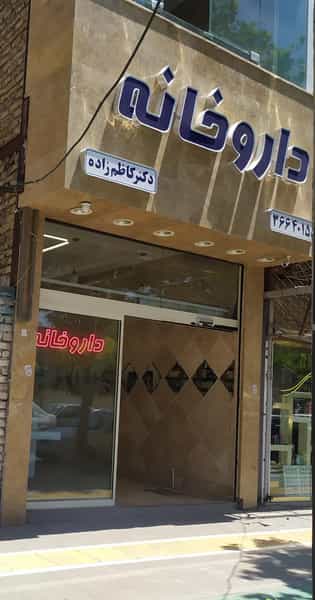 عکس داروخانه امامیه در استاد یوسفی مشهد